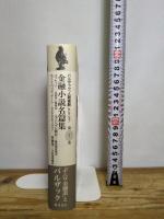 金融小説名篇集 第7巻　(バルザック「人間喜劇」セレクション) 藤原書店 バルザック