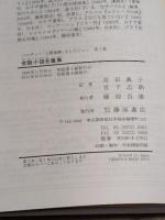 金融小説名篇集 第7巻　(バルザック「人間喜劇」セレクション) 藤原書店 バルザック