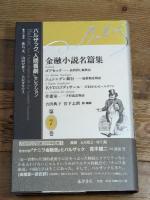 金融小説名篇集 第7巻　(バルザック「人間喜劇」セレクション) 藤原書店 バルザック