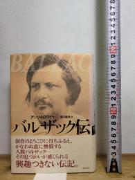 バルザック伝 白水社 アンリ トロワイヤ