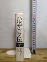 バルザック伝 白水社 アンリ トロワイヤ