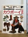 カウボーイ事典 (「知」のビジュアル百科 40) あすなろ書房 デヴィッド・H. マードック