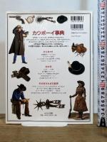 カウボーイ事典 (「知」のビジュアル百科 40) あすなろ書房 デヴィッド・H. マードック