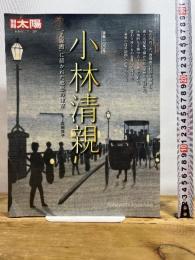 別冊太陽229 小林清親 (別冊太陽 日本のこころ 229) 平凡社 吉田 洋子