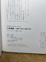 別冊太陽229 小林清親 (別冊太陽 日本のこころ 229) 平凡社 吉田 洋子