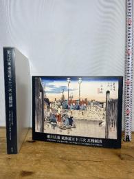 歌川広重 東海道五十三次 五種競演 阿部出版 歌川 広重 utagawa hiroshige