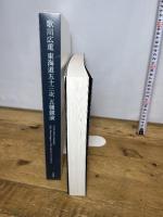 歌川広重 東海道五十三次 五種競演 阿部出版 歌川 広重 utagawa hiroshige