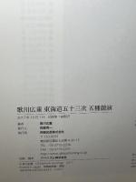 歌川広重 東海道五十三次 五種競演 阿部出版 歌川 広重 utagawa hiroshige