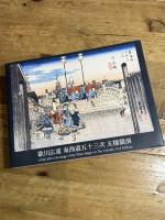 歌川広重 東海道五十三次 五種競演 阿部出版 歌川 広重 utagawa hiroshige