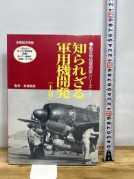知られざる軍用機開発 上巻 (別冊航空情報 航空秘話復刻版シリーズ 1) 酣燈社