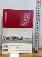 知られざる軍用機開発 上巻 (別冊航空情報 航空秘話復刻版シリーズ 1) 酣燈社
