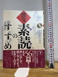 漢文素読のすすめ(CD付) 飛鳥新社 古田島 洋介