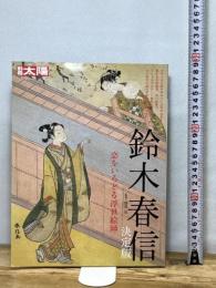 別冊太陽253 鈴木春信 決定版 (別冊太陽 日本のこころ 253) 平凡社 藤澤 紫