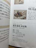 別冊太陽253 鈴木春信 決定版 (別冊太陽 日本のこころ 253) 平凡社 藤澤 紫