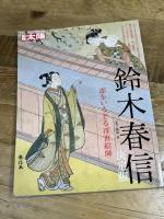 別冊太陽253 鈴木春信 決定版 (別冊太陽 日本のこころ 253) 平凡社 藤澤 紫