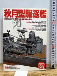 秋月型駆逐艦: 対空戦に威力を発揮した空母直衛艦の勇姿 (歴史群像 太平洋戦史シリーズ Vol. 23) 学研プラス 渡部義之