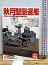 秋月型駆逐艦: 対空戦に威力を発揮した空母直衛艦の勇姿 (歴史群像 太平洋戦史シリーズ Vol. 23) 学研プラス 渡部義之