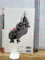 秋月型駆逐艦: 対空戦に威力を発揮した空母直衛艦の勇姿 (歴史群像 太平洋戦史シリーズ Vol. 23) 学研プラス 渡部義之