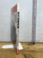 秋月型駆逐艦: 対空戦に威力を発揮した空母直衛艦の勇姿 (歴史群像 太平洋戦史シリーズ Vol. 23) 学研プラス 渡部義之