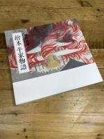 繪本平家物語 カジュアル版 講談社 安野 光雅