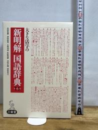 大きな活字の新明解国語辞典 第八版 三省堂 山田 忠雄