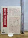 大きな活字の新明解国語辞典 第八版 三省堂 山田 忠雄