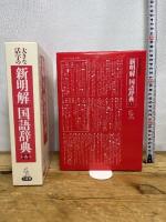 大きな活字の新明解国語辞典 第八版 三省堂 山田 忠雄