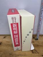 大きな活字の新明解国語辞典 第八版 三省堂 山田 忠雄