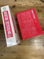 大きな活字の新明解国語辞典 第八版 三省堂 山田 忠雄