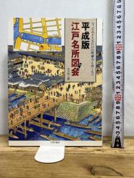 平成版江戸名所図会: 今、よみがえる江戸の町並みとぬくもり 日貿出版社 永井 伸八朗