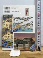 平成版江戸名所図会: 今、よみがえる江戸の町並みとぬくもり 日貿出版社 永井 伸八朗