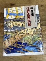 平成版江戸名所図会: 今、よみがえる江戸の町並みとぬくもり 日貿出版社 永井 伸八朗