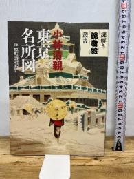 東京名所図 (謎解き浮世絵叢書) 二玄社 小林清親