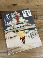東京名所図 (謎解き浮世絵叢書) 二玄社 小林清親
