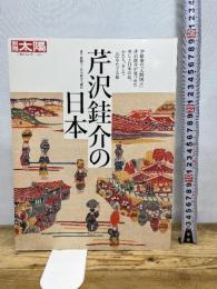 芹沢銈介の日本 (293;293) (別冊太陽 日本のこころ 293) 平凡社 静岡市立芹沢銈介美術館
