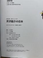 芹沢銈介の日本 (293;293) (別冊太陽 日本のこころ 293) 平凡社 静岡市立芹沢銈介美術館