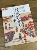 芹沢銈介の日本 (293;293) (別冊太陽 日本のこころ 293) 平凡社 静岡市立芹沢銈介美術館