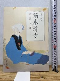 鏑木清方 清く潔くうるはしく (ToBi selection) 東京美術 宮﨑 徹