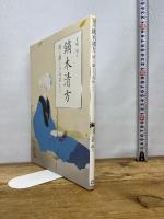 鏑木清方 清く潔くうるはしく (ToBi selection) 東京美術 宮﨑 徹