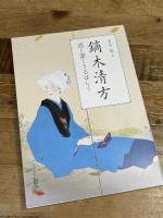 鏑木清方 清く潔くうるはしく (ToBi selection) 東京美術 宮﨑 徹