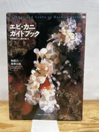 エビ・カニガイドブック―伊豆諸島・八丈島の海から 阪急コミュニケーションズ 加藤 昌一