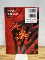 エビ・カニガイドブック―伊豆諸島・八丈島の海から 阪急コミュニケーションズ 加藤 昌一