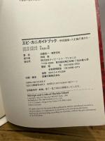 エビ・カニガイドブック―伊豆諸島・八丈島の海から 阪急コミュニケーションズ 加藤 昌一
