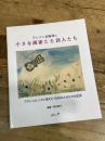 テレジン収容所の小さな画家たち詩人たち: アウシュビッツに消えた15000人の小さな生命 ルック 野村 路子