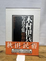 木村伊兵衛写真全集 昭和時代 4 筑摩書房