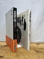 木村伊兵衛写真全集 昭和時代 4 筑摩書房