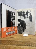 木村伊兵衛写真全集 昭和時代 4 筑摩書房