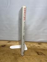 動物進化の物語: なぜいろいろな生き物がいるのか 岩波書店 J.C.マクローリン