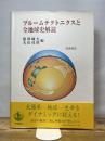 プル-ムテクトニクスと全地球史解読 岩波書店 熊澤 峰夫