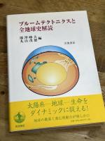 プル-ムテクトニクスと全地球史解読 岩波書店 熊澤 峰夫
